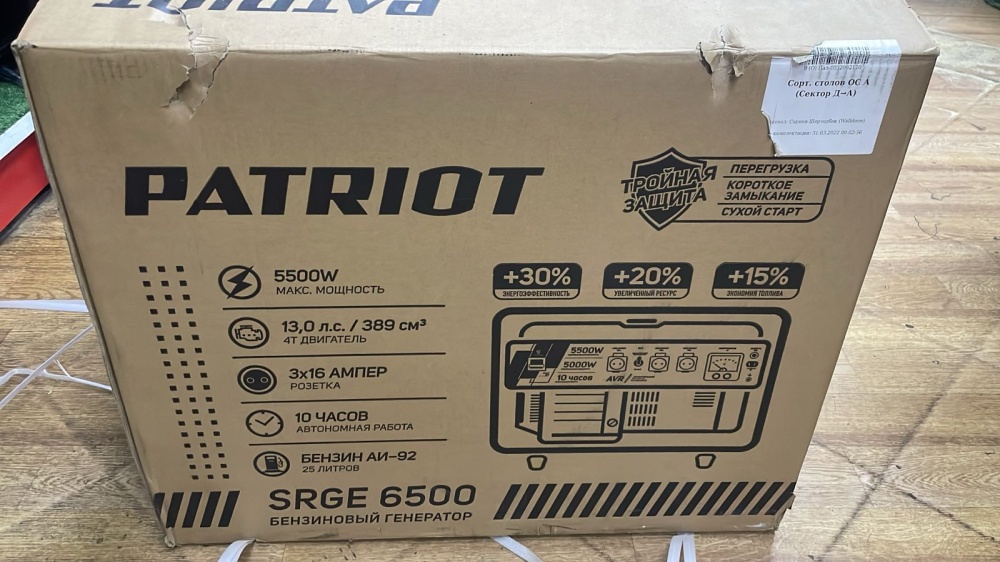 Бензогенератор Patriot SRGE6500