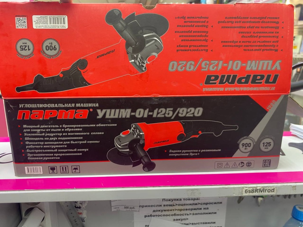 Парма УШМ 01-125/920